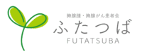 胸腺腫・胸腺がん患者会　ふたつば 